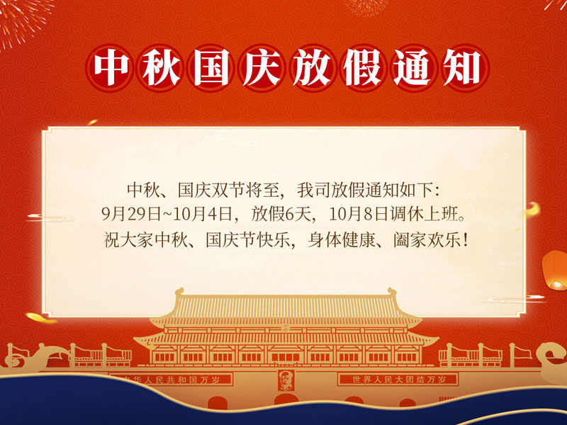 2023若克中秋节、国庆节放假通知安排来了！