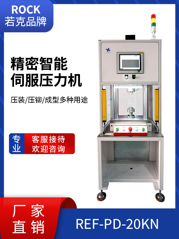 REF-PD-20KN 四柱伺服压机